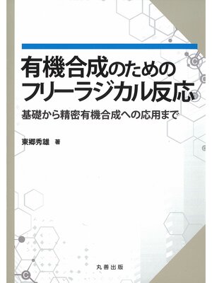 cover image of 有機合成のためのフリーラジカル反応